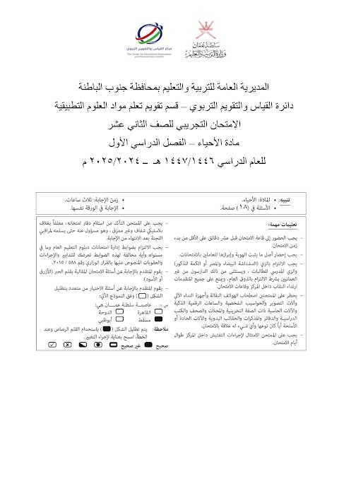 تجميع امتحانات نهائية تجريبية 2024-2025 - أحياء الصف 12 الفصل 1