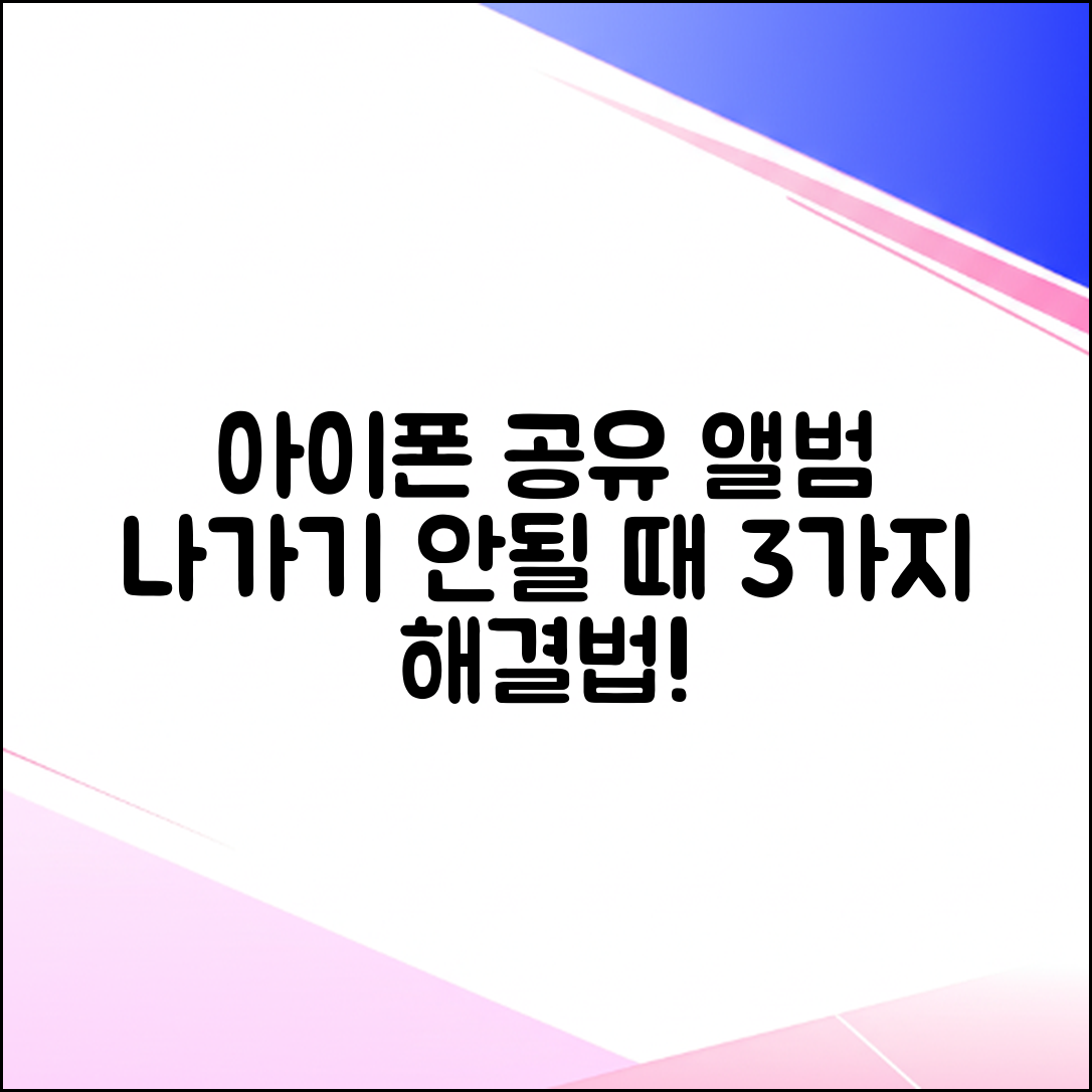 아이폰 공유 앨범 나가기 안 됨? 3가지 해결법!