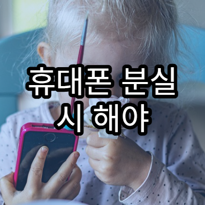 휴대폰 분실 시 해야 할 일 5단계