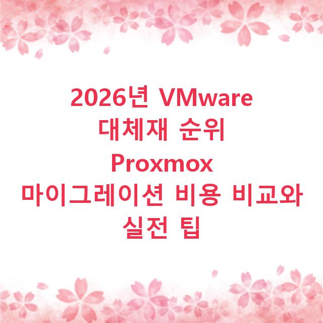 2026년 VMware 대체재 순위 Proxmox 마이그레이션 비용 비교와 실전 팁