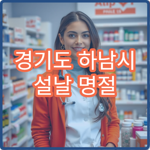 경기도 하남시 설날 명절 한의원 연휴 진료 병원 근육통·소화불량·피로 침치료 가능