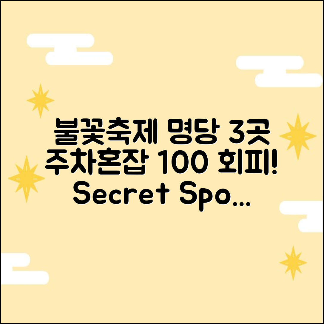 불꽃축제 명당 3곳! 주차·혼잡 100% 회피 팁