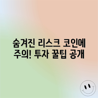 코인 투자 리스크, 초보자 가이드, 암호화폐 안전성, 전문가 조언, 주의 필요