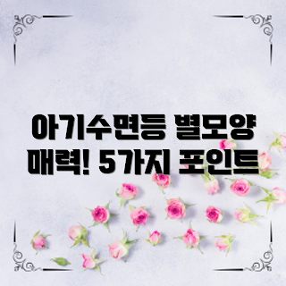 아기수면등별모양, 아기수면등의 장점, 아기 수면등 구매 이유, 왜 별모양인가, 아기수면등 사용법