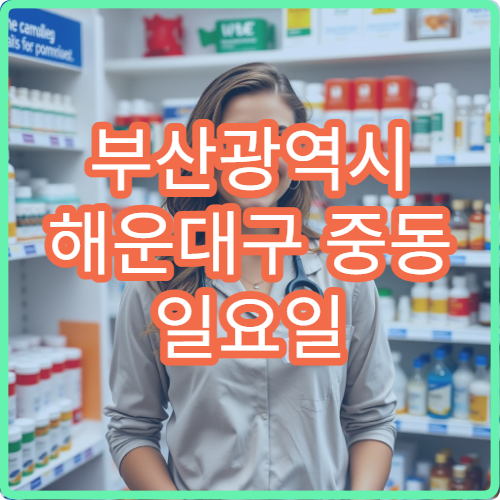 부산광역시 해운대구 중동 일요일 여드름 피부과 병원 안내