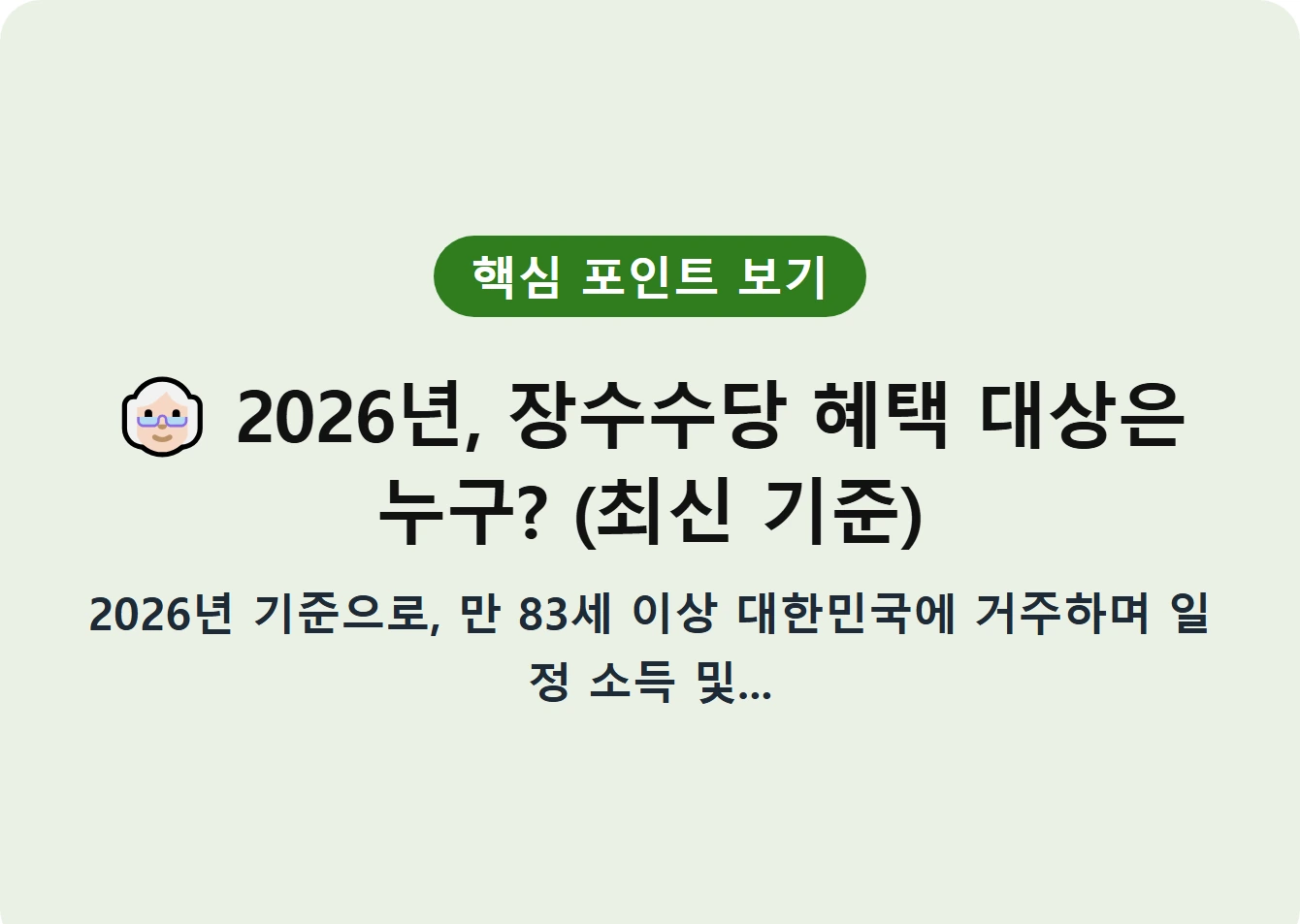 2026년, 장수수당 혜택 대상은 누구? (최신 기준)
