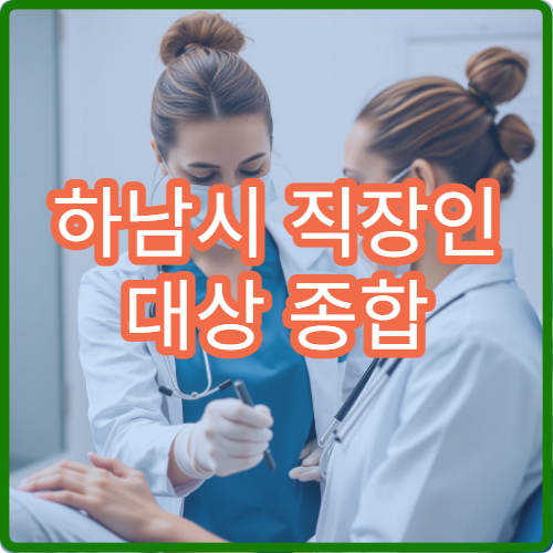 하남시 직장인 대상 종합 건강검진과 사후 관리 병원
