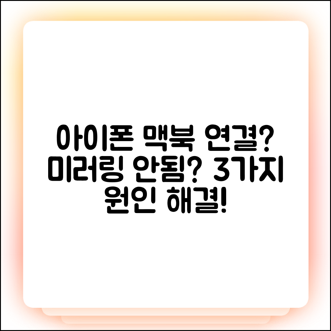 아이폰 미러링 맥북 연결 안됨? 3가지 원인 & 해결!