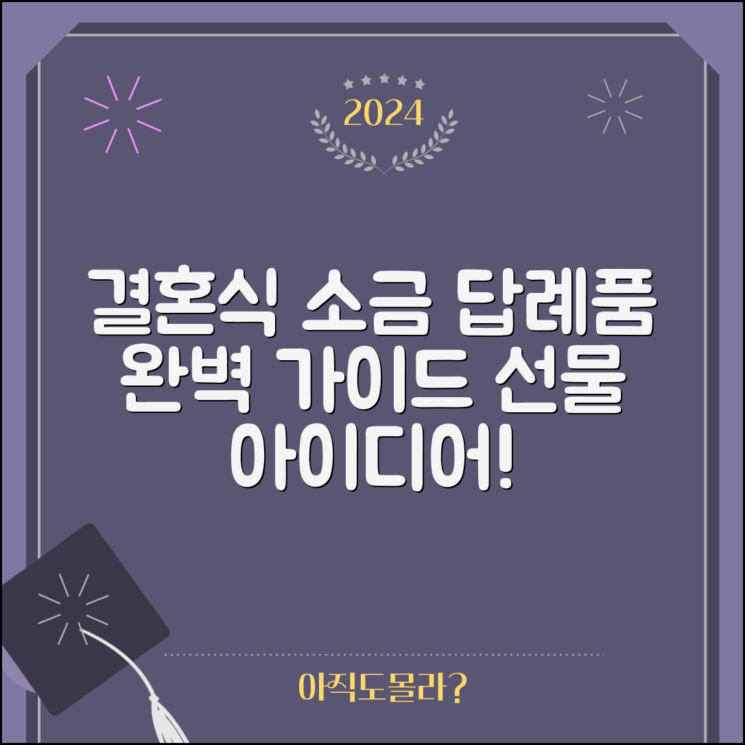 결혼식 소금 답례품 완벽 가이드