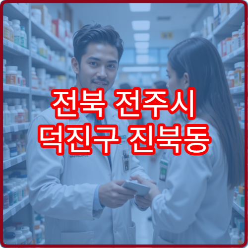 전북 전주시 덕진구 진북동 일요일 당번 약국 문 여는 곳 위치 안내