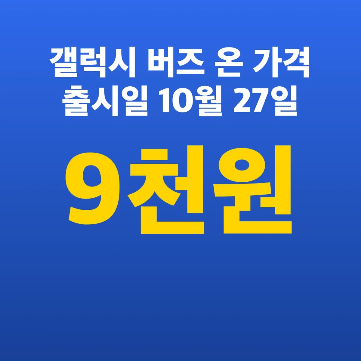 갤럭시 버즈 온 가격 출시일 10월 27일 29만9천원