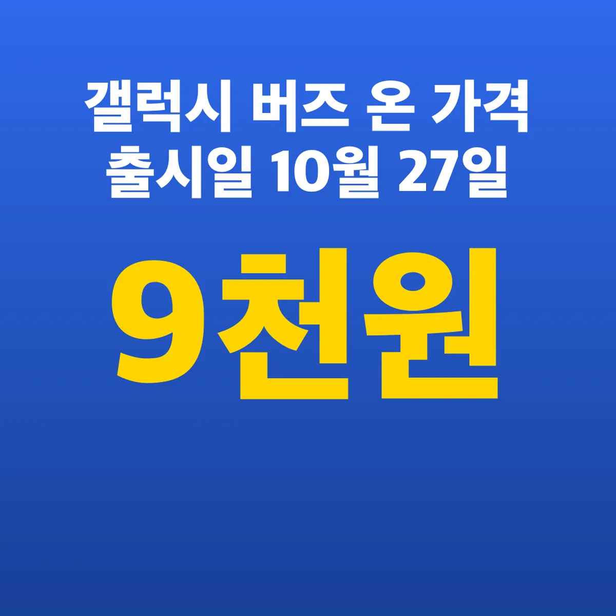 갤럭시 버즈 온 가격 출시일 10월 27일 29만9천원