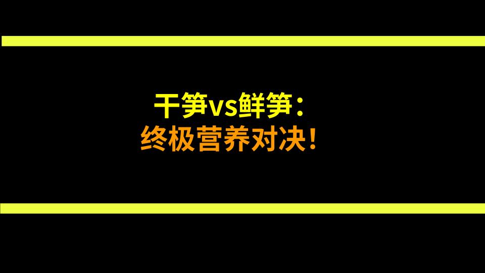 干笋vs鲜笋：终极营养对决！