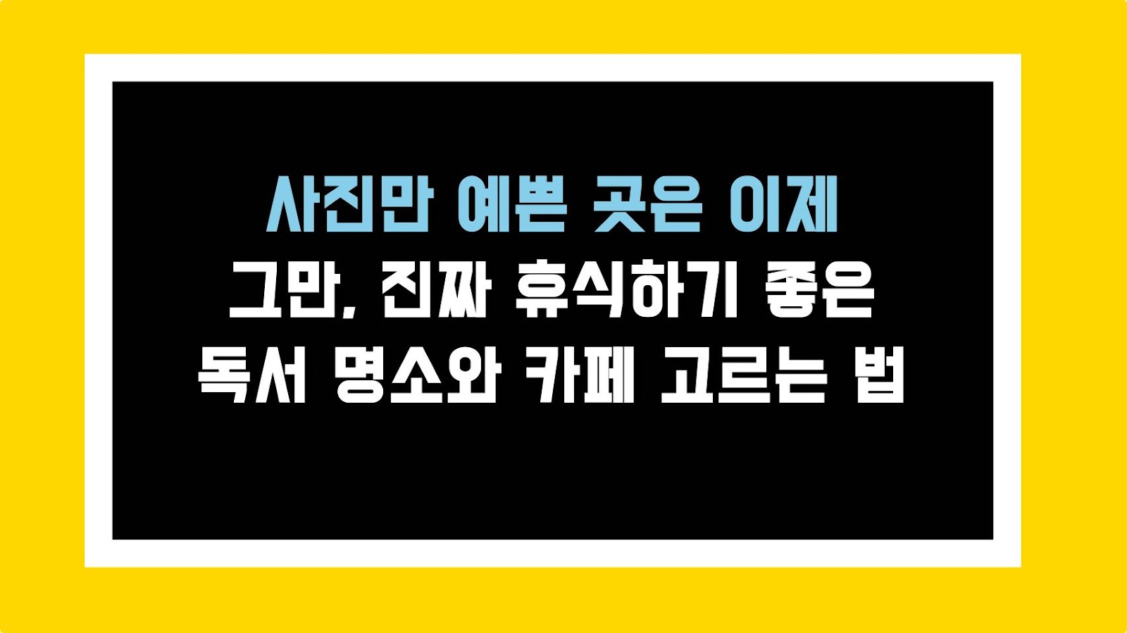 사진만 예쁜 곳은 이제 그만, 진짜 휴식하기 좋은 독서 명소와 카페 고르는 법
