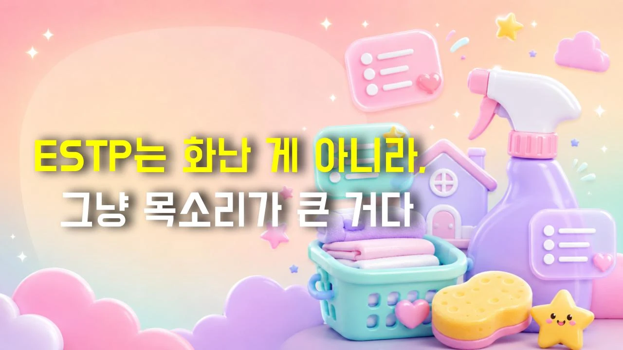 ESTP는 화난 게 아니라, 그냥 목소리가 큰 거다