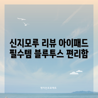블루투스터치펜, 아이패드 스타일러스, 신지모루 3세대, 디자인 전문가, 스마트학생 필기