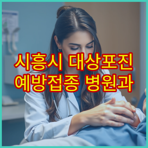 시흥시 대상포진 예방접종 병원과 면역 저하자 접종 안내