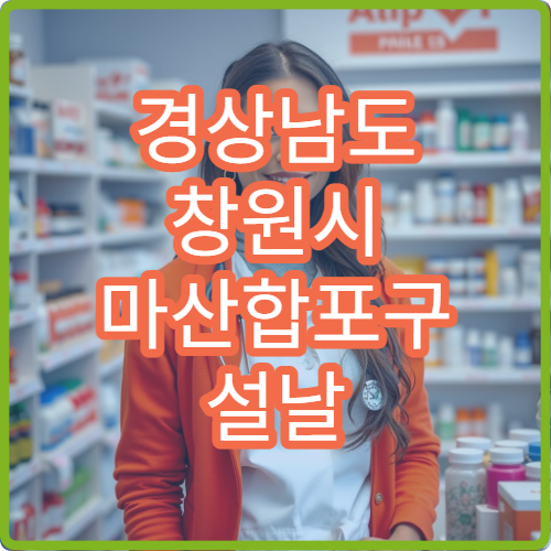 경상남도 창원시 마산합포구 설날 명절 치과 연휴 진료 병원 충치·치통 심야 응급 치료 가능