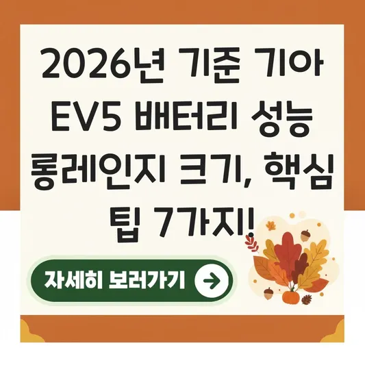 기아 EV5 배터리 성능 롱레인지 크기
