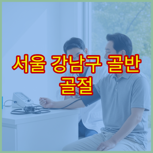 서울 강남구 골반 골절 이상 증상 수술 가능한 고난도 외과 병원