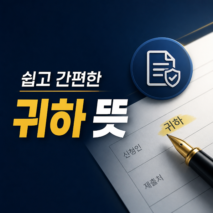 귀하 뜻을 쉽게 이해하는 방법
