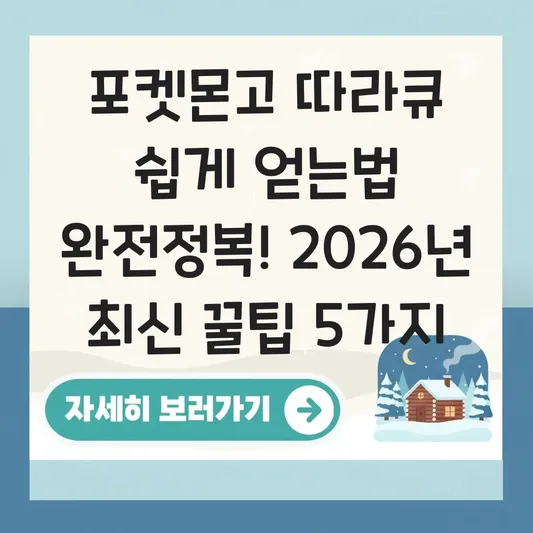 포켓몬고 따라큐 쉽게 얻는법