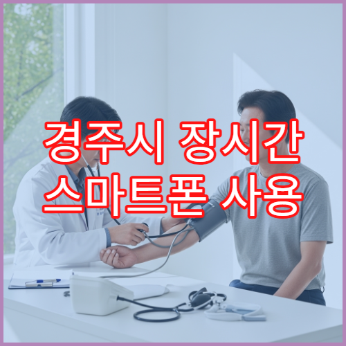 경주시 장시간 스마트폰 사용 후 눈 통증 나타날 때 검사 병원
