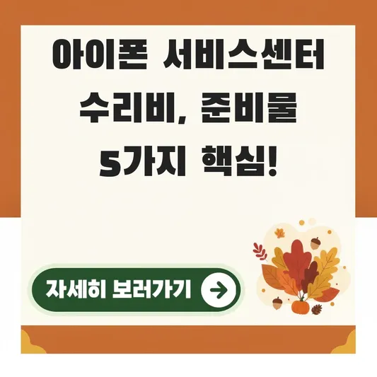 아이폰 서비스센터 준비물 수리비