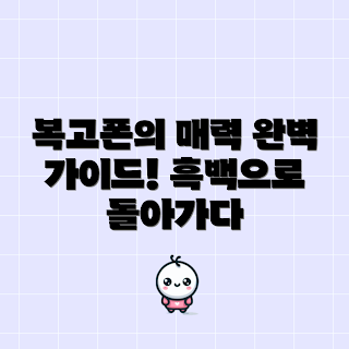 흑백휴대폰, 복고폰 매력, 빈티지 휴대폰, 초보자 가이드, 레트로 기기