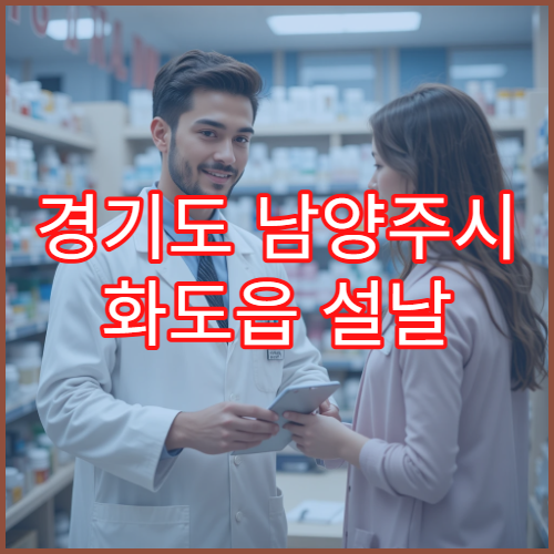 경기도 남양주시 화도읍 설날 명절 연휴 당번 약국 운영 정보 정리