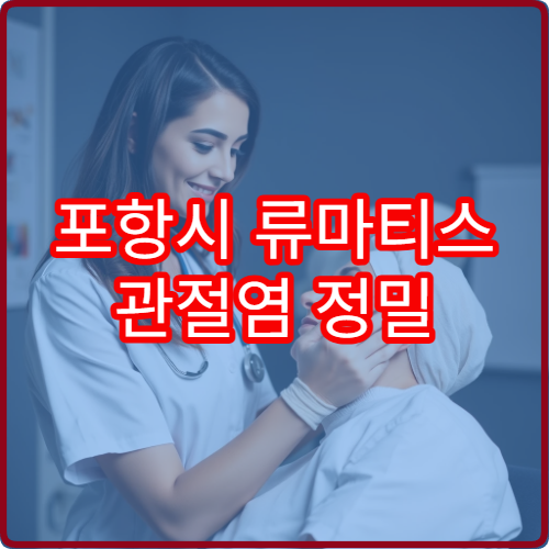 포항시 류마티스 관절염 정밀 검사 면역 질환 전문 병원