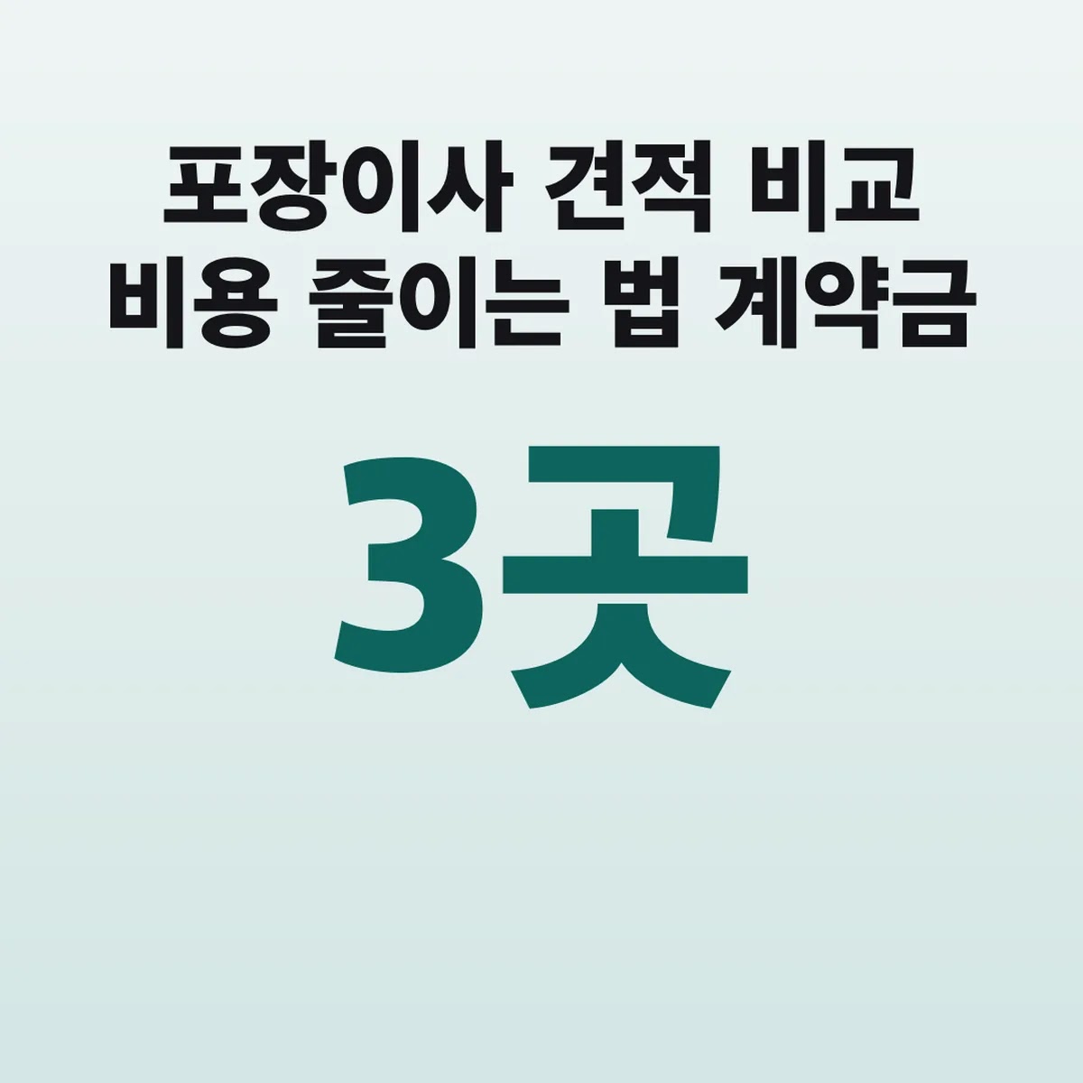 포장이사 견적 비교 비용 줄이는 법 3곳 계약금 10%