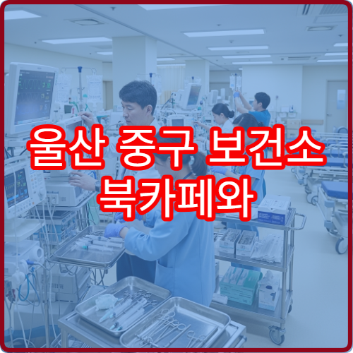 울산 중구 보건소 북카페와 혈압기 무료 사용 규정 및 운영 시간 확인