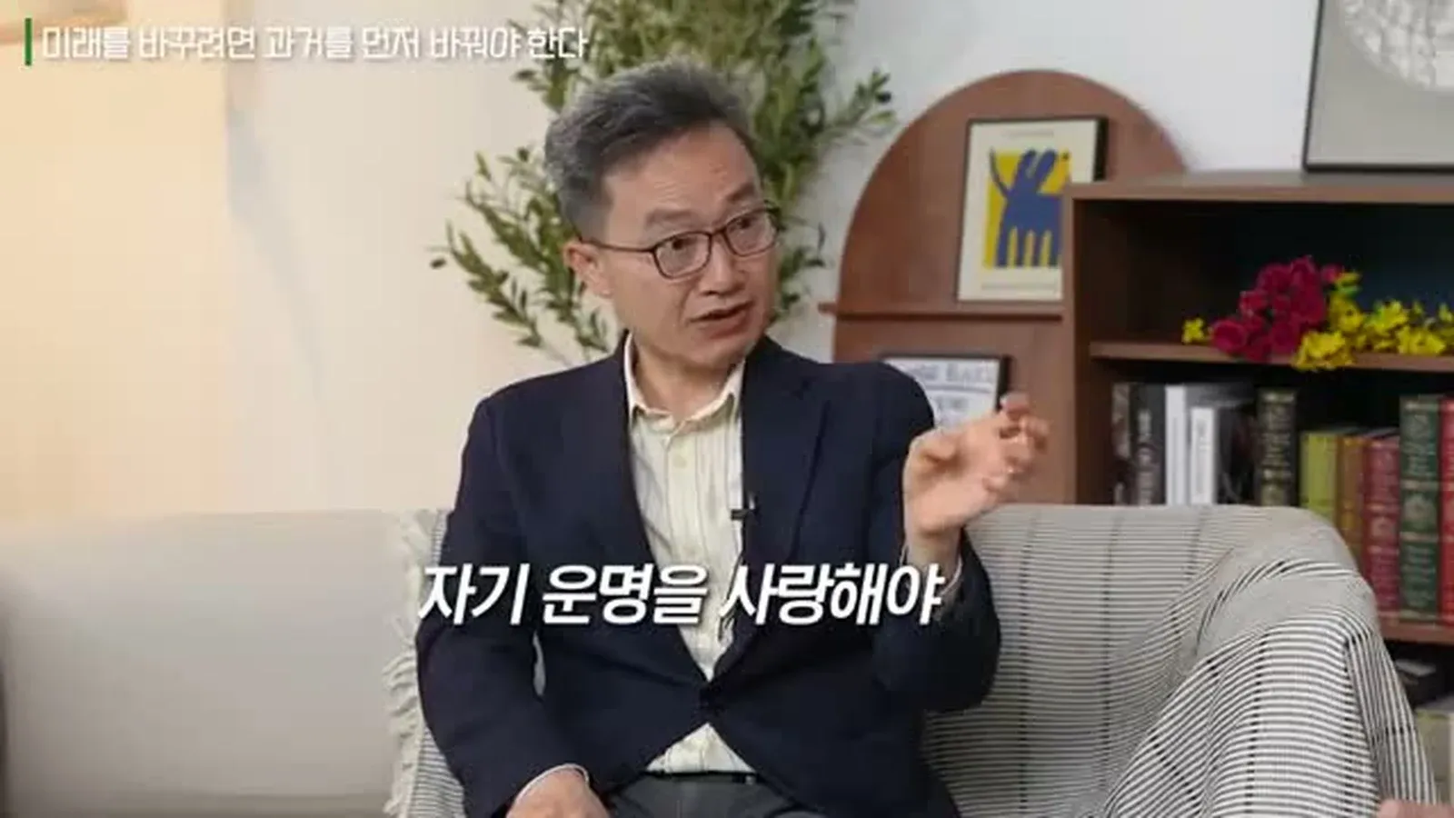 책과삶 인터뷰 장면 - 미래를 바꾸려면 과거를 먼저 바꿔야 한다는 설명 부분