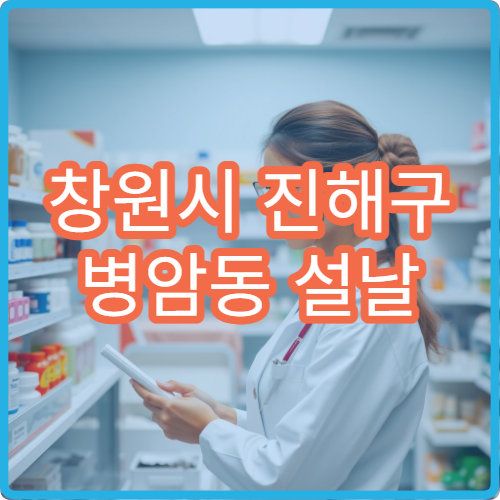 창원시 진해구 병암동 설날 명절 연휴 당번약국 한눈에 보는 정보