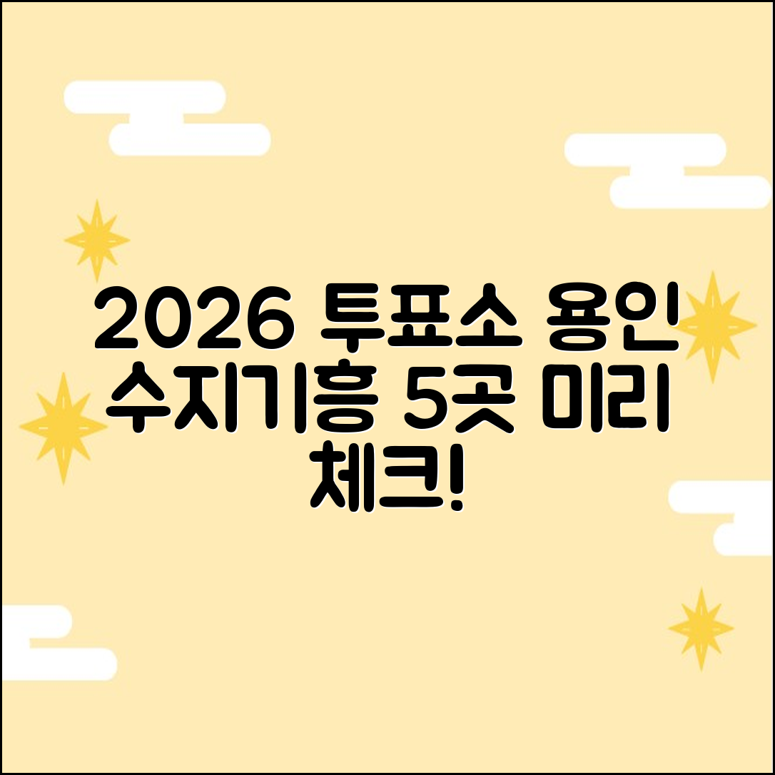 용인 수지/기흥 주민 필독! 2026 투표소 5곳 미리 확인!