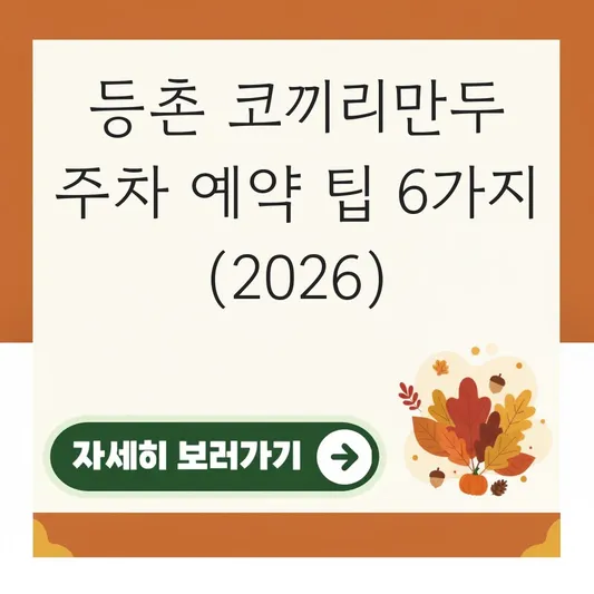 코끼리만두 등촌점 주차 예약 팁