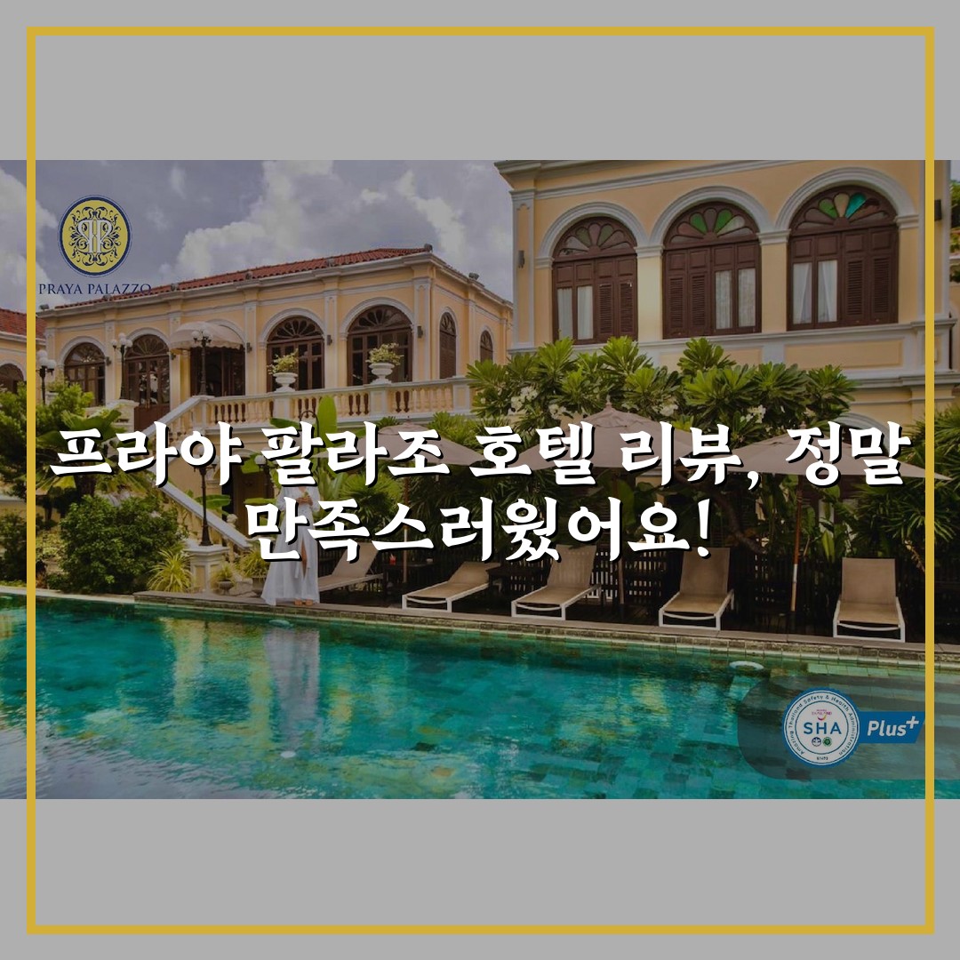 프라야 팔라조 호텔 리뷰, 정말 만족스러웠어요!