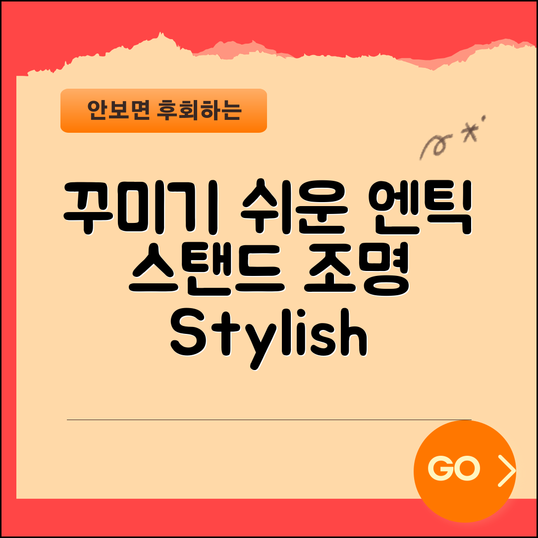누구나 쉽게 꾸미는 엔틱스탠드조명