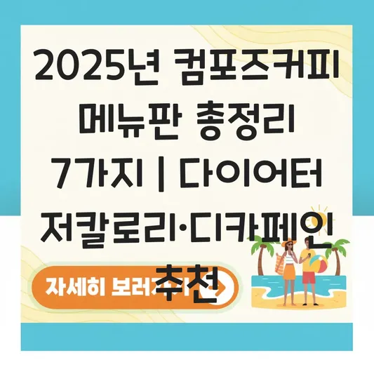 컴포즈커피 메뉴판 최신 버전 및 다이어터를 위한 저칼로리·디카페인 추천 음료 대표 이미지