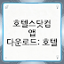 호텔스닷컴 앱 다운로드: 호텔, 펜션, 리조트 최저가 예약의 모든 것