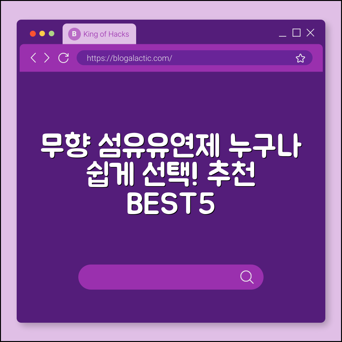 누구나 쉽게 선택하는 무향 섬유유연제 추천