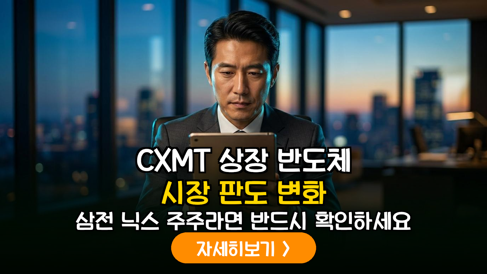 중국 CXMT 상장에 따른 국내 반도체 밸류체인 영향 분석 및 투자 가이드