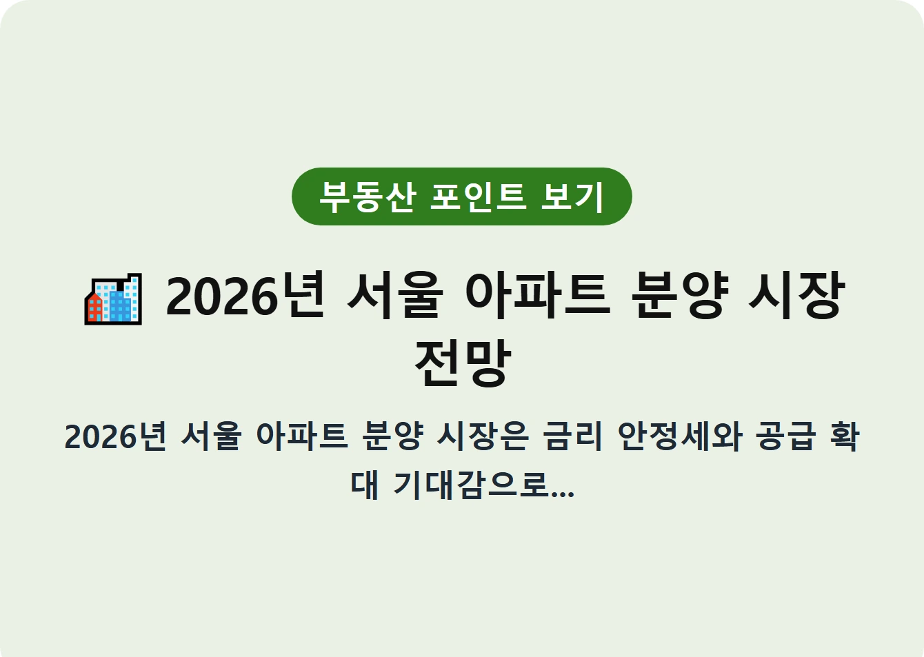 2026년 서울 아파트 분양 시장 전망