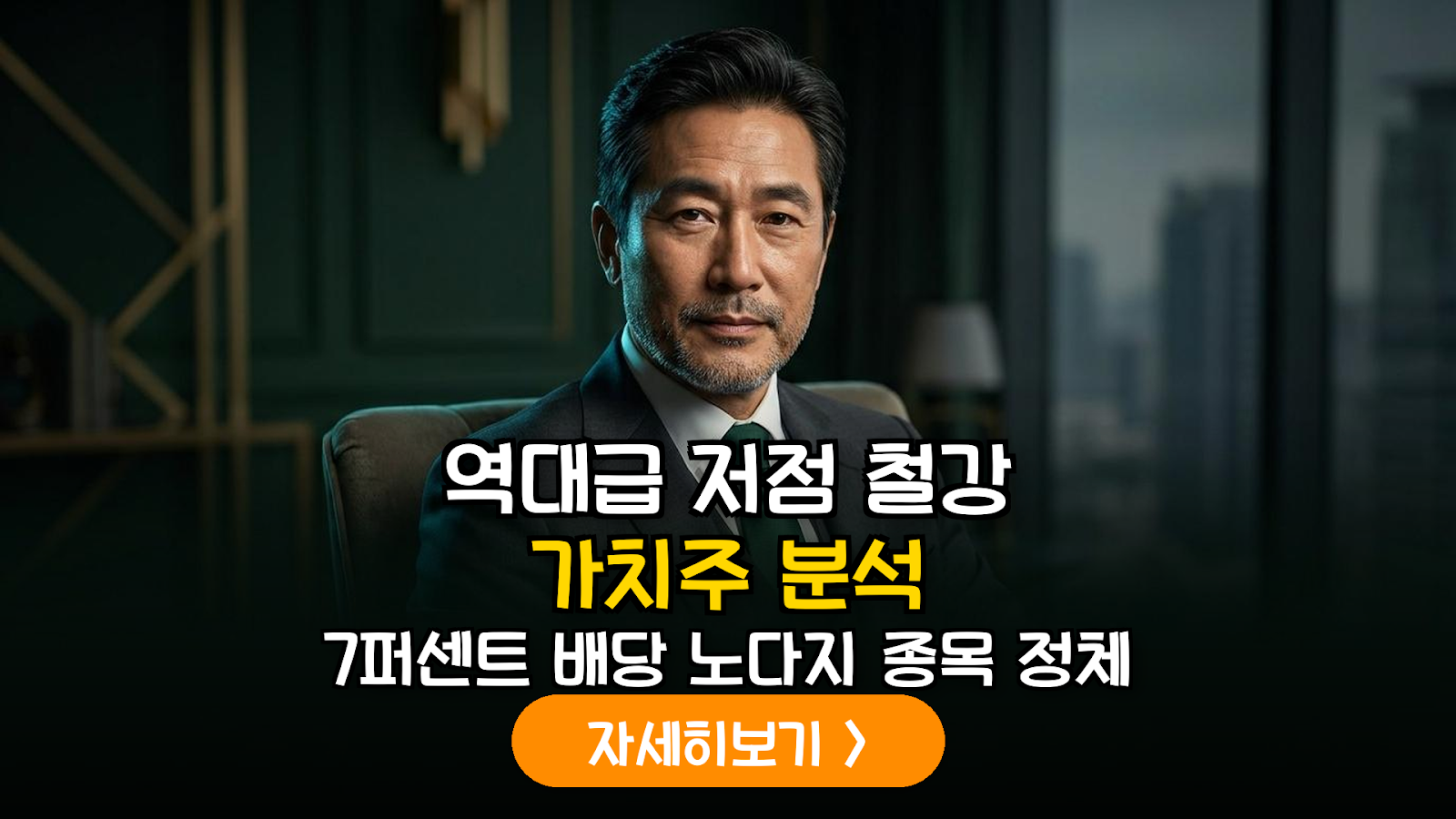 2026년 하반기 철강 가치주 역사적 저점 확인 및 배당수익률 7%대 대응 전략