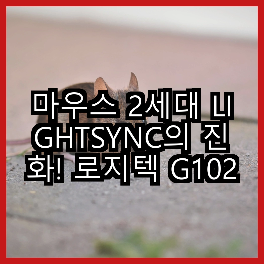 마우스 2세대 LIGHTSYNC의 진화! 로지텍 G102IC 유선마우스와 G102의 차이, 당신은 어떤 선택을 할 것인가? 썸네일