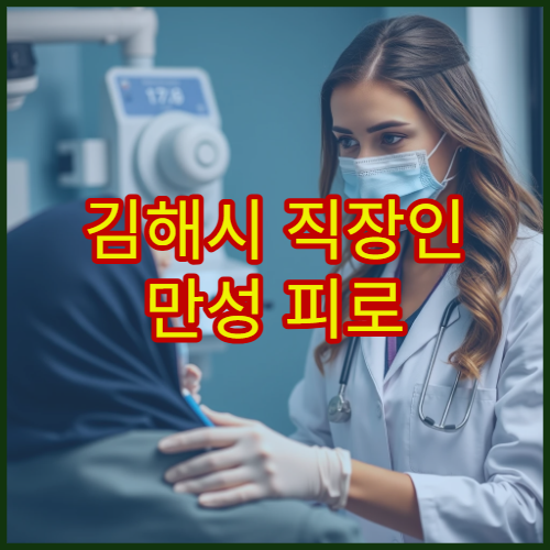 김해시 직장인 만성 피로 회복과 면역력 강화 관리 전문 병원