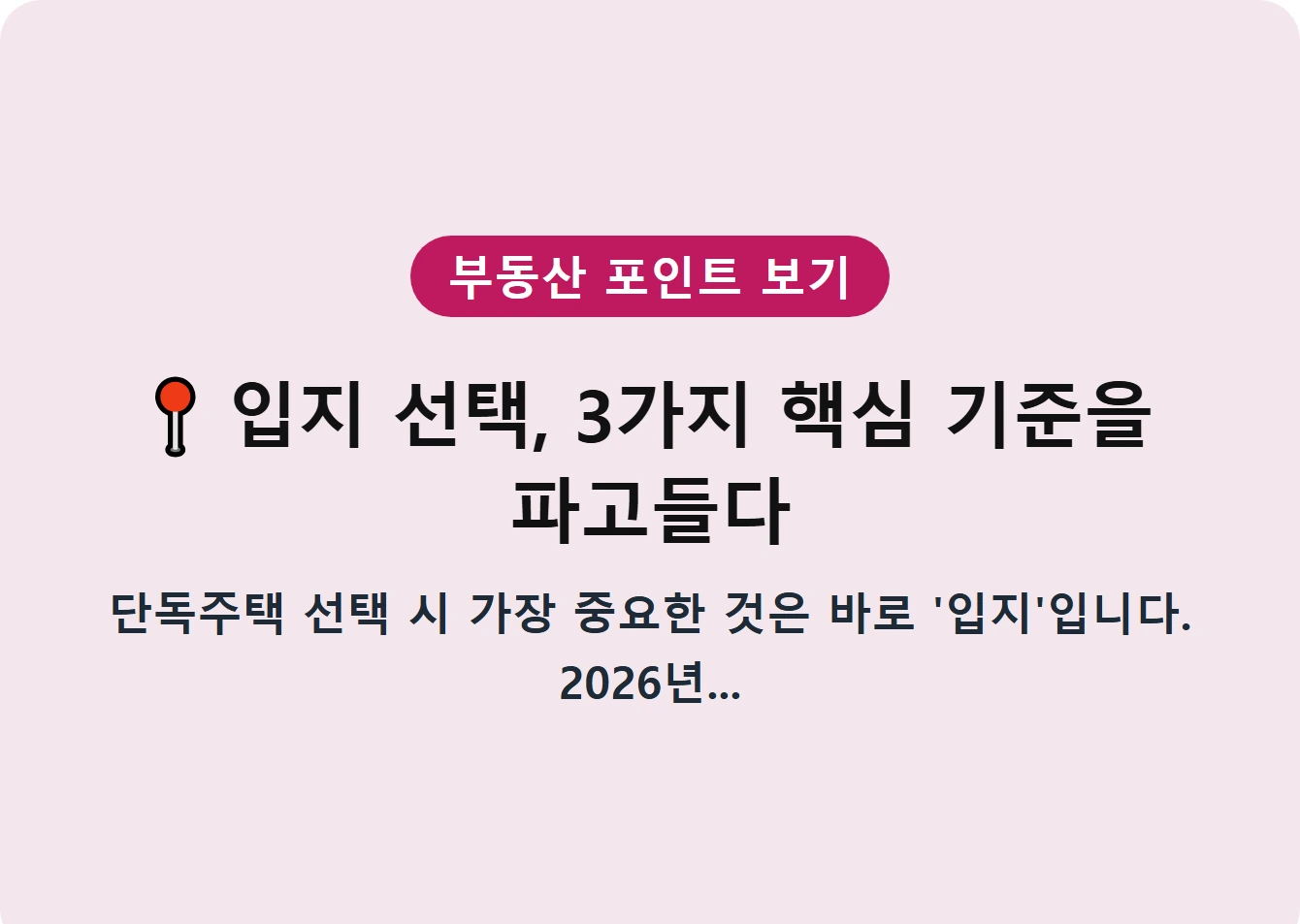 입지 선택, 3가지 핵심 기준을 파고들다