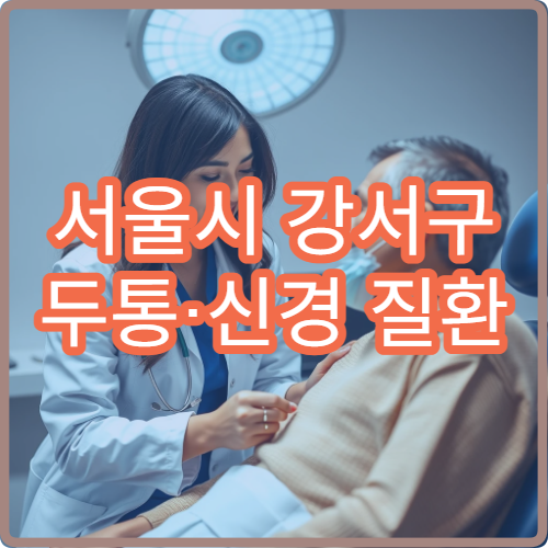 서울시 강서구 두통·신경 질환 검사 가능한 신경과 전문 정밀 진료 병원