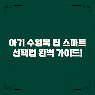 아기크로울수영복, 여름 수영복, 아기 수영복 트렌드, 아기 수영복 선택, 2023 여름 아기 패션
